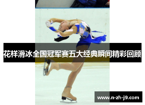 花样滑冰全国冠军赛五大经典瞬间精彩回顾