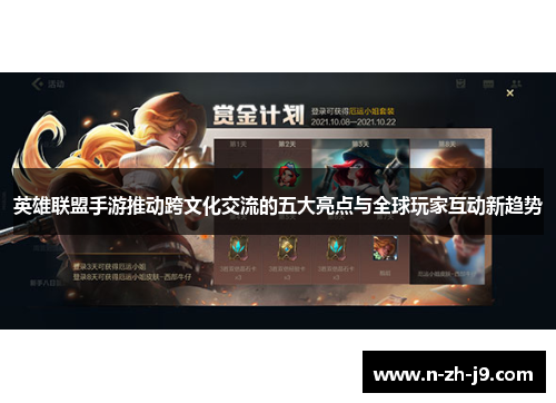 英雄联盟手游推动跨文化交流的五大亮点与全球玩家互动新趋势 英雄联盟手游推动跨文化交流的五大亮点与全球玩家互动新趋势