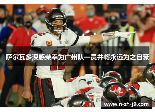 萨尔瓦多深感荣幸为广州队一员并将永远为之自豪