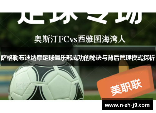 萨格勒布迪纳摩足球俱乐部成功的秘诀与背后管理模式探析 萨格勒布迪纳摩足球俱乐部成功的秘诀与背后管理模式探析