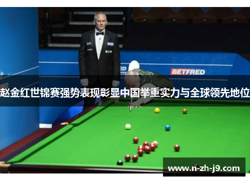 赵金红世锦赛强势表现彰显中国举重实力与全球领先地位