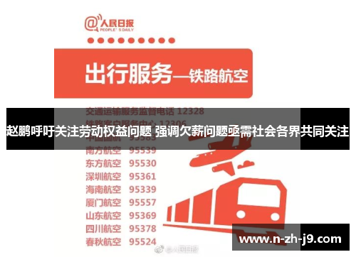 赵鹏呼吁关注劳动权益问题 强调欠薪问题亟需社会各界共同关注