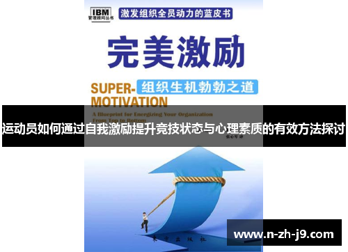 运动员如何通过自我激励提升竞技状态与心理素质的有效方法探讨