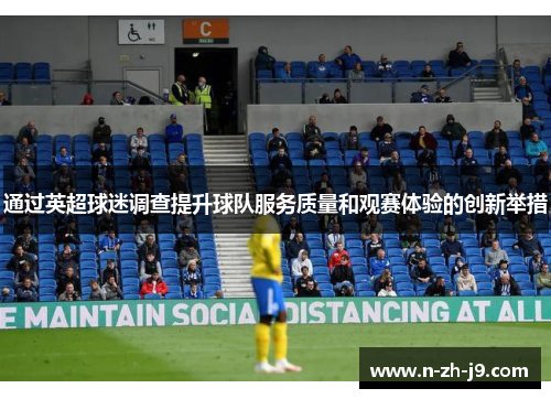 通过英超球迷调查提升球队服务质量和观赛体验的创新举措