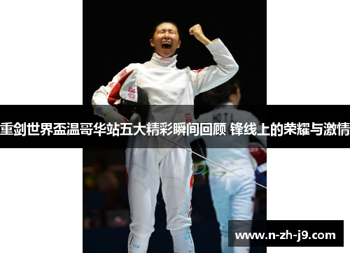 重剑世界盃温哥华站五大精彩瞬间回顾 锋线上的荣耀与激情