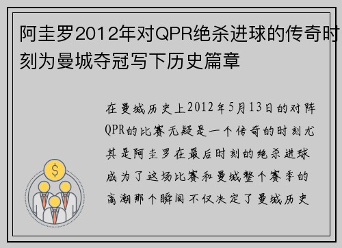 阿圭罗2012年对QPR绝杀进球的传奇时刻为曼城夺冠写下历史篇章