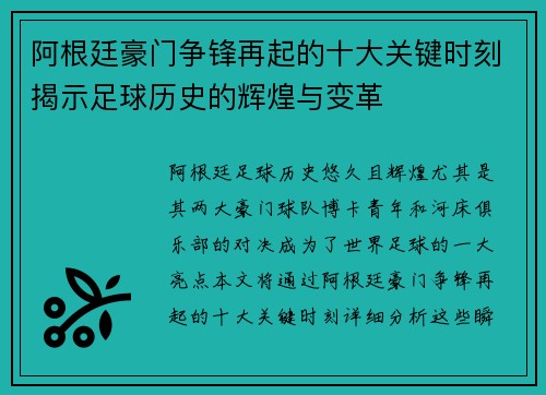 阿根廷豪门争锋再起的十大关键时刻揭示足球历史的辉煌与变革 阿根廷豪门争锋再起的十大关键时刻揭示足球历史的辉煌与变革
