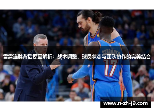 雷霆连胜背后原因解析:战术调整、球员状态与团队协作的完美结合 雷霆连胜背后原因解析:战术调整、球员状态与团队协作的完美结合