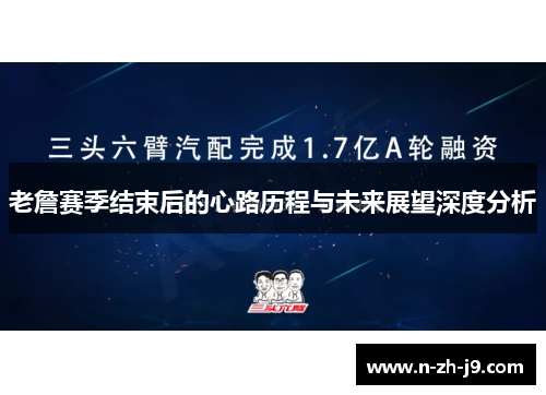 老詹赛季结束后的心路历程与未来展望深度分析