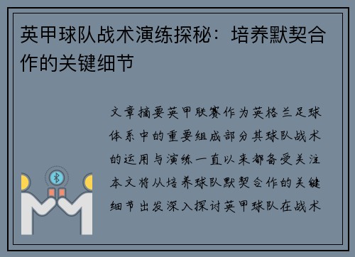 英甲球队战术演练探秘：培养默契合作的关键细节