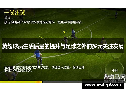 英超球员生活质量的提升与足球之外的多元关注发展 英超球员生活质量的提升与足球之外的多元关注发展