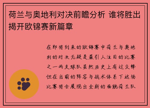 荷兰与奥地利对决前瞻分析 谁将胜出揭开欧锦赛新篇章