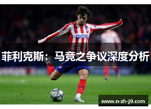 菲利克斯：马竞之争议深度分析