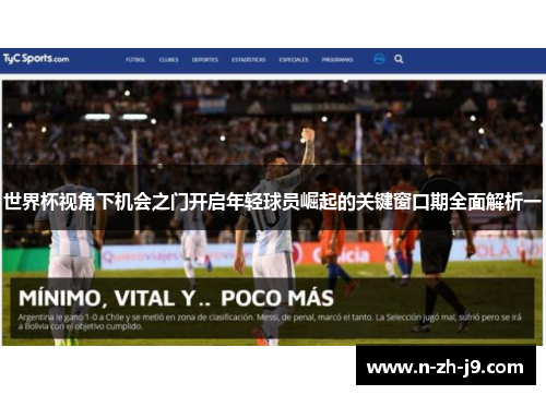 世界杯视角下机会之门开启年轻球员崛起的关键窗口期全面解析一