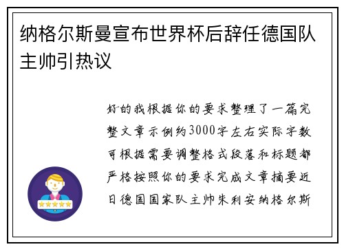 纳格尔斯曼宣布世界杯后辞任德国队主帅引热议