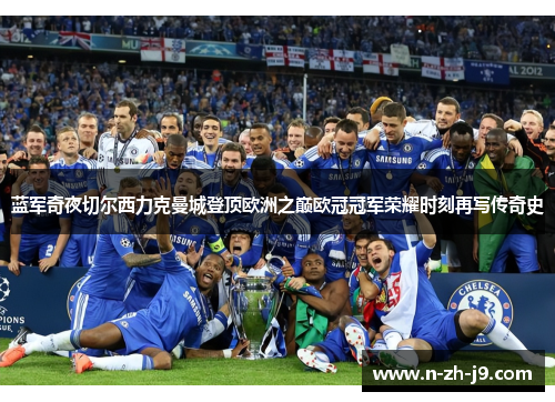 蓝军奇夜切尔西力克曼城登顶欧洲之巅欧冠冠军荣耀时刻再写传奇史