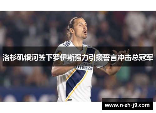 洛杉矶银河签下罗伊斯强力引援誓言冲击总冠军