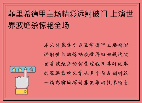 菲里希德甲主场精彩远射破门 上演世界波绝杀惊艳全场