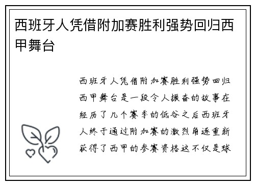 西班牙人凭借附加赛胜利强势回归西甲舞台