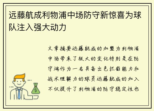 远藤航成利物浦中场防守新惊喜为球队注入强大动力