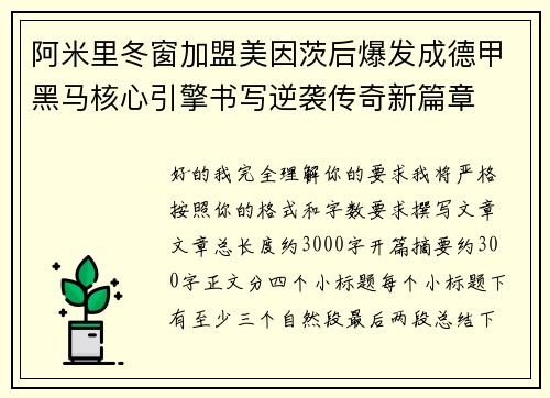 阿米里冬窗加盟美因茨后爆发成德甲黑马核心引擎书写逆袭传奇新篇章