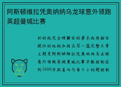 阿斯顿维拉凭奥纳纳乌龙球意外领跑英超曼城比赛 